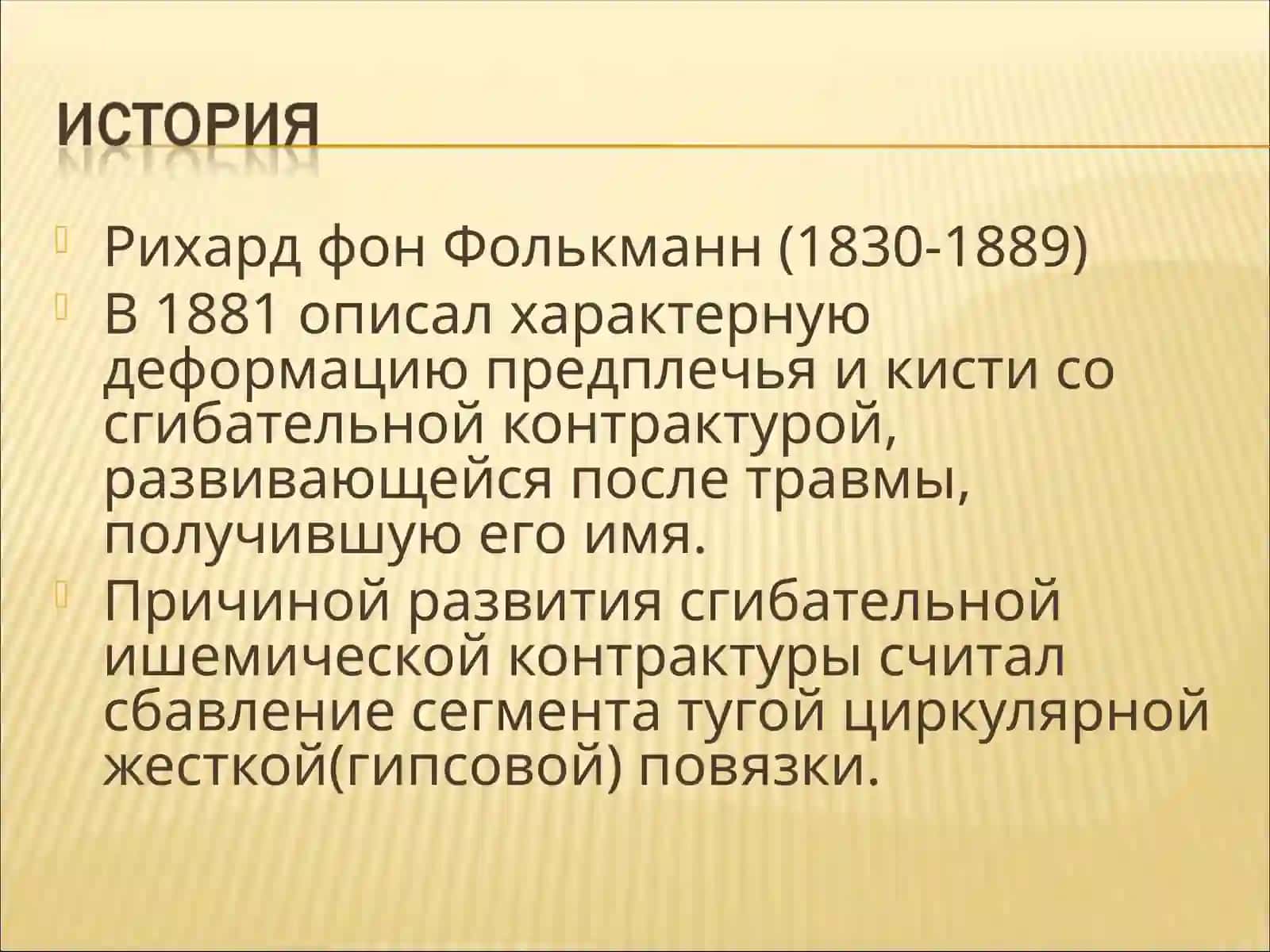 Рихард фон Фолькманн (1830 2