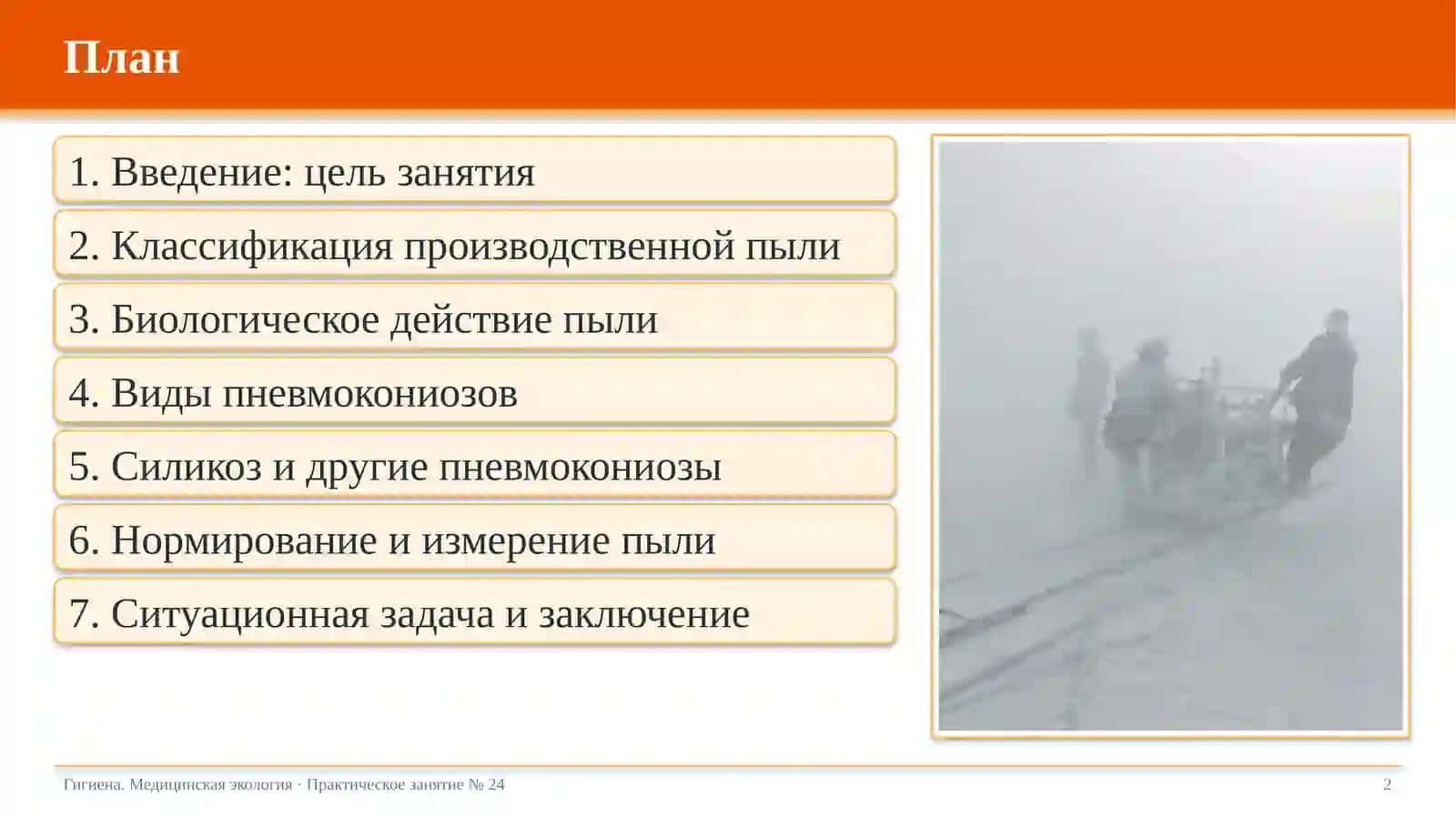 Пылевая патология. Пневмокониозы и их профилактика 2