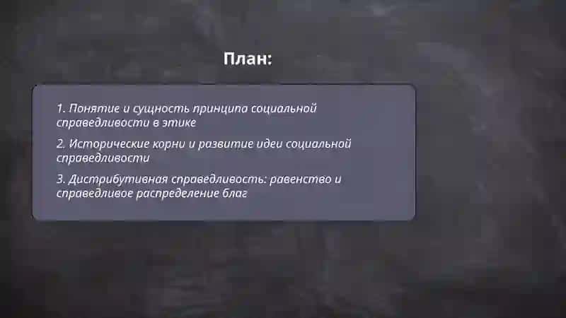 Принцип социальной справедливости в этике 2