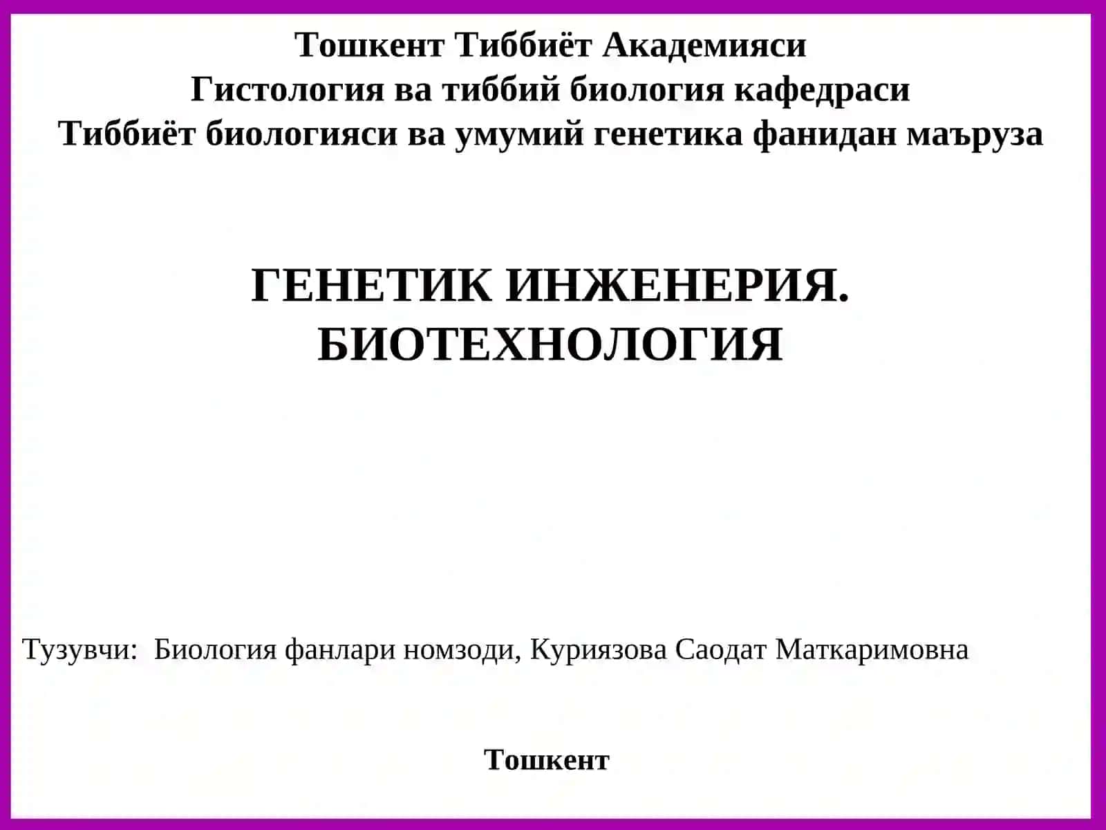 Генетик инженерия. Биотехнология 2