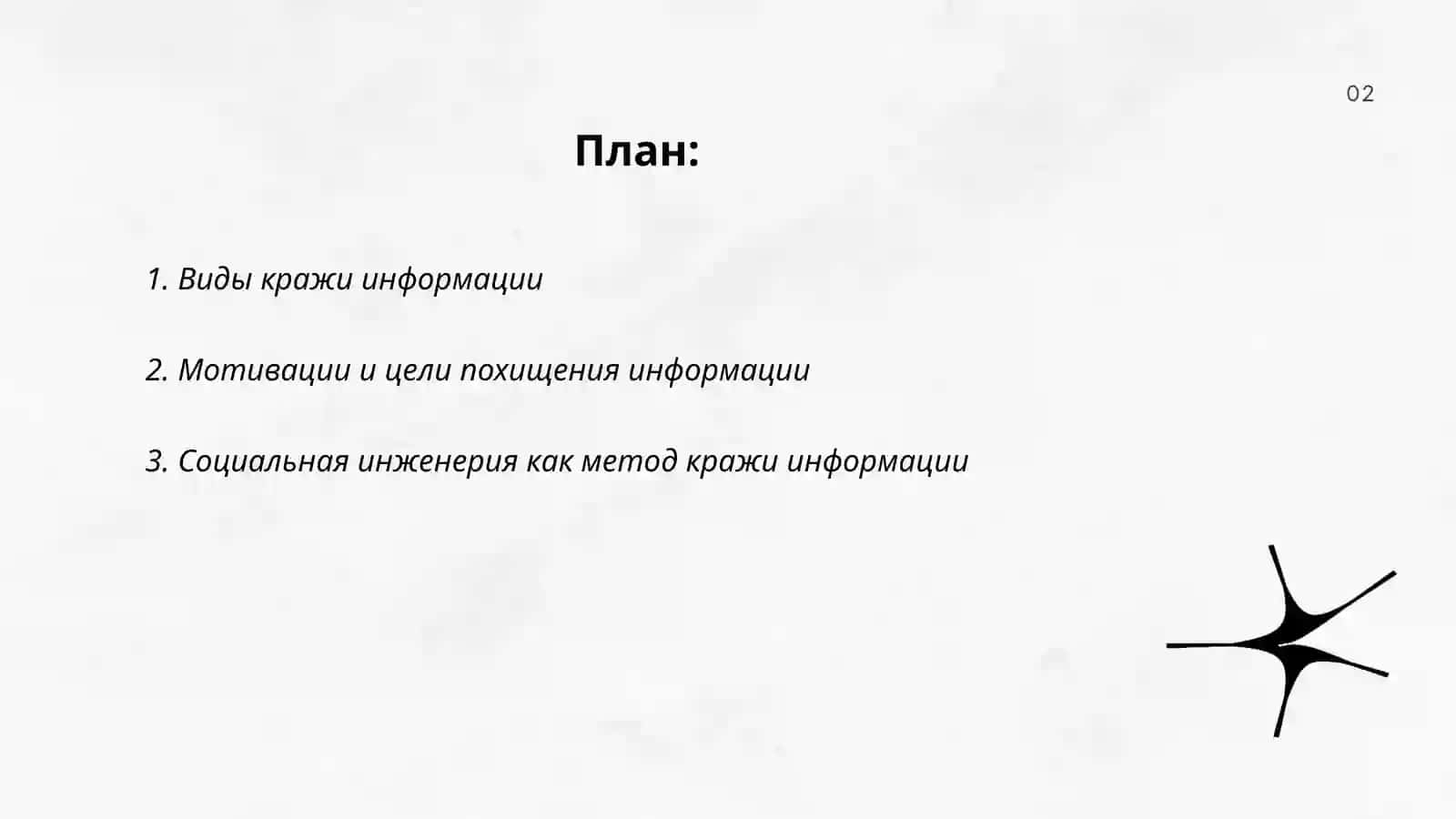 Кража информации 2