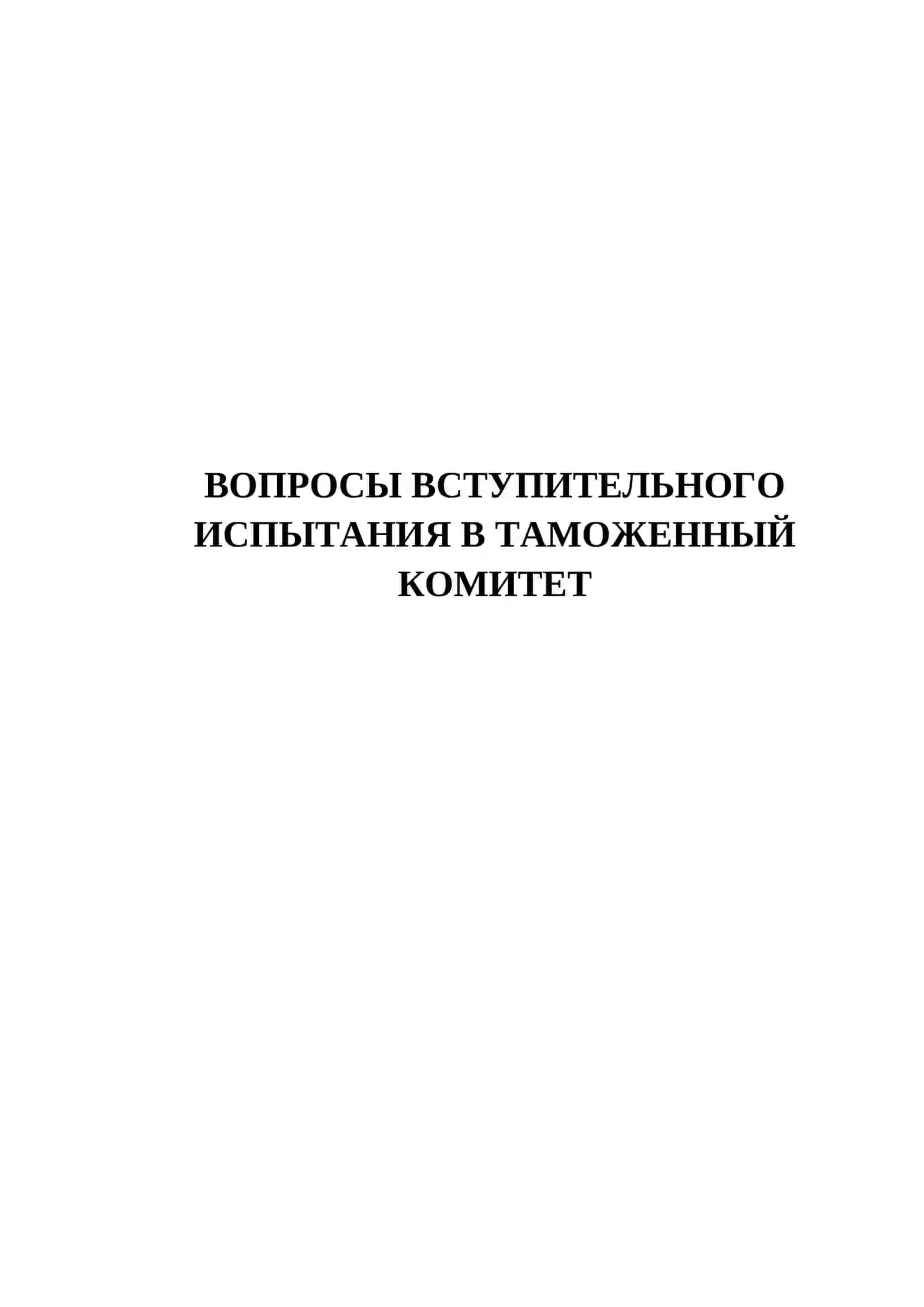 Вопросы вступительного испытания в таможенный комитет 2
