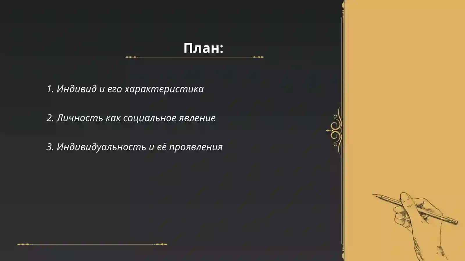 Понятия индивида личности индивидуальности 2