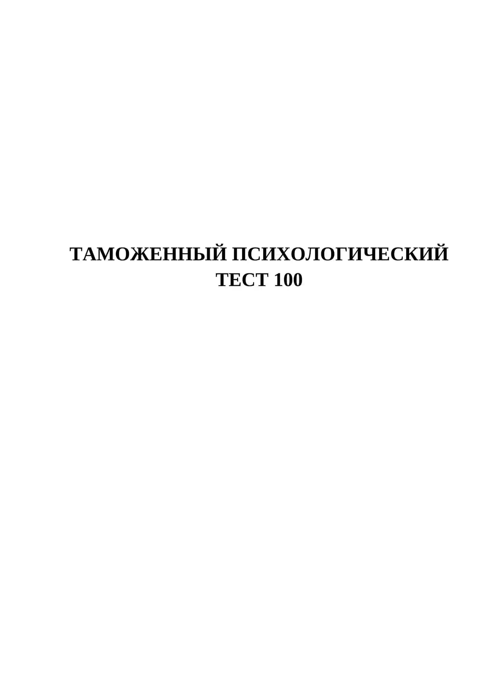 ТАМОЖЕННЫЙ ПСИХОЛОГИЧЕСКИЙ ТЕСТ 100 2
