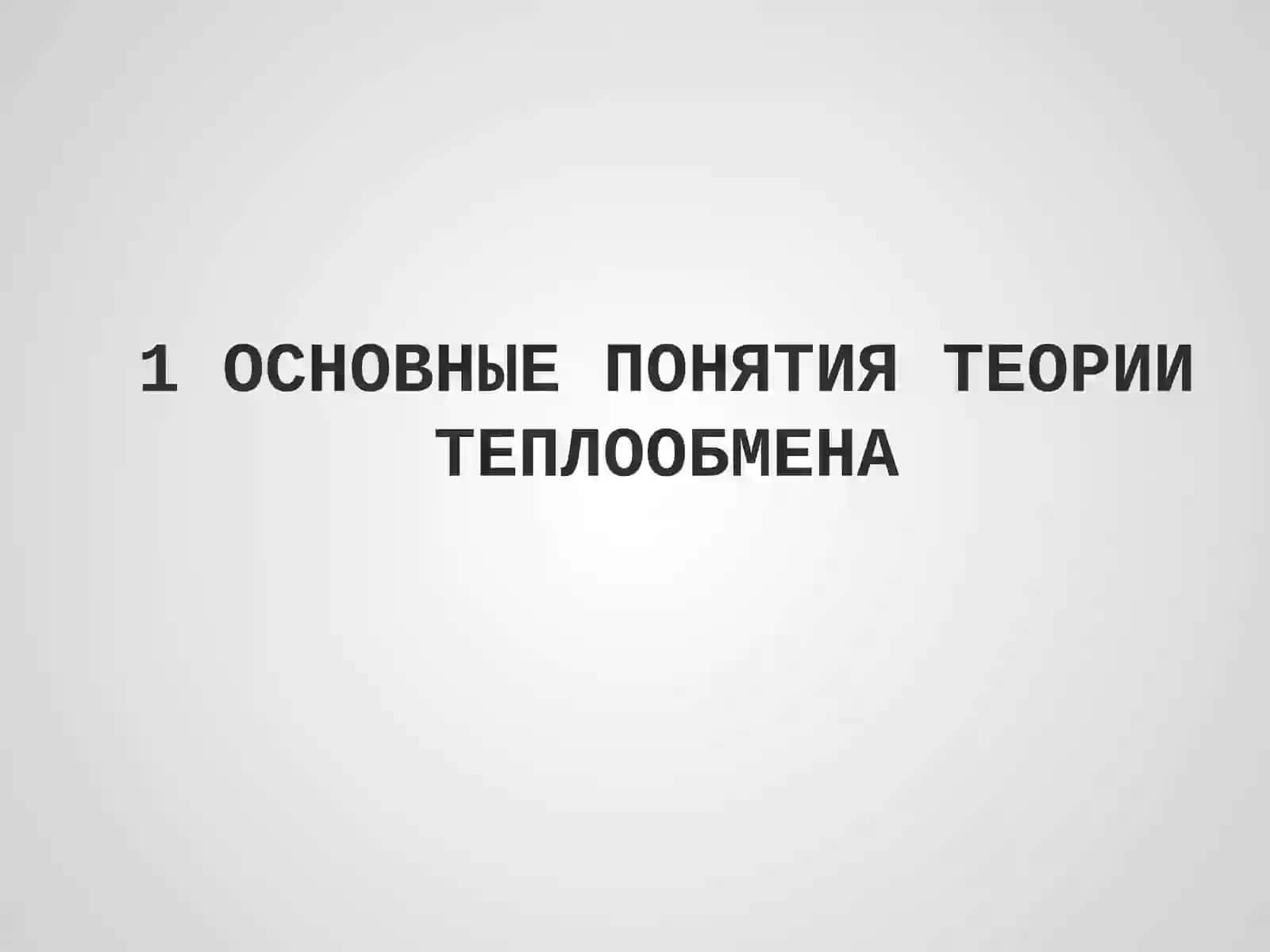 ТЕПЛООБМЕН 2