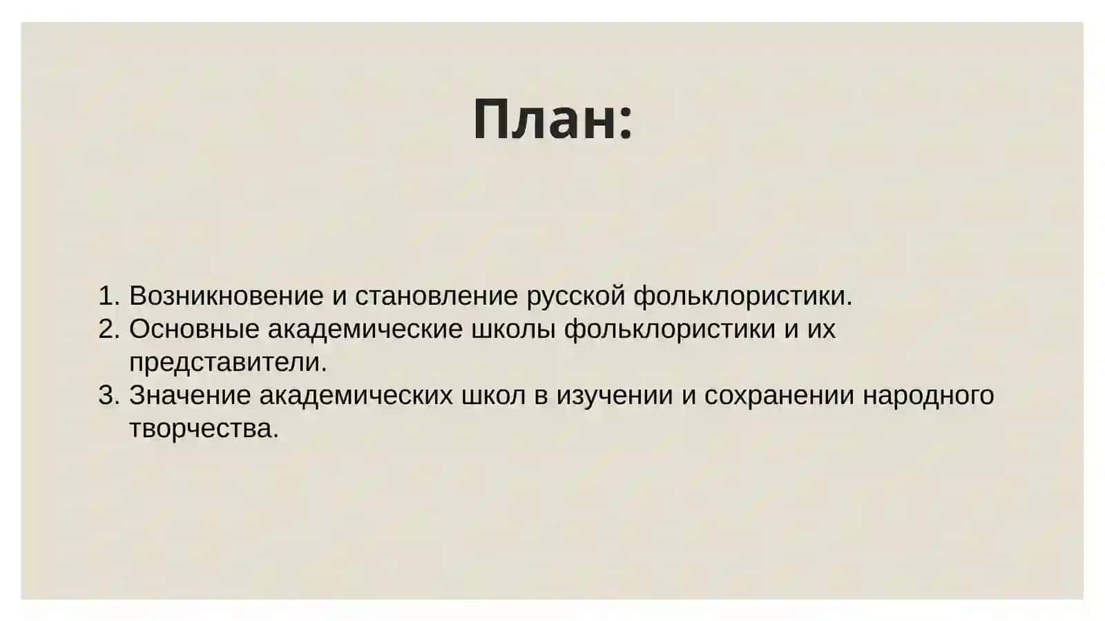 Академические школы фольклористики в руси 2