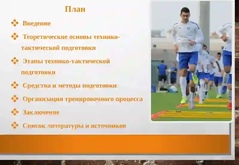 Технико-тактическая подготовка футболистов 2