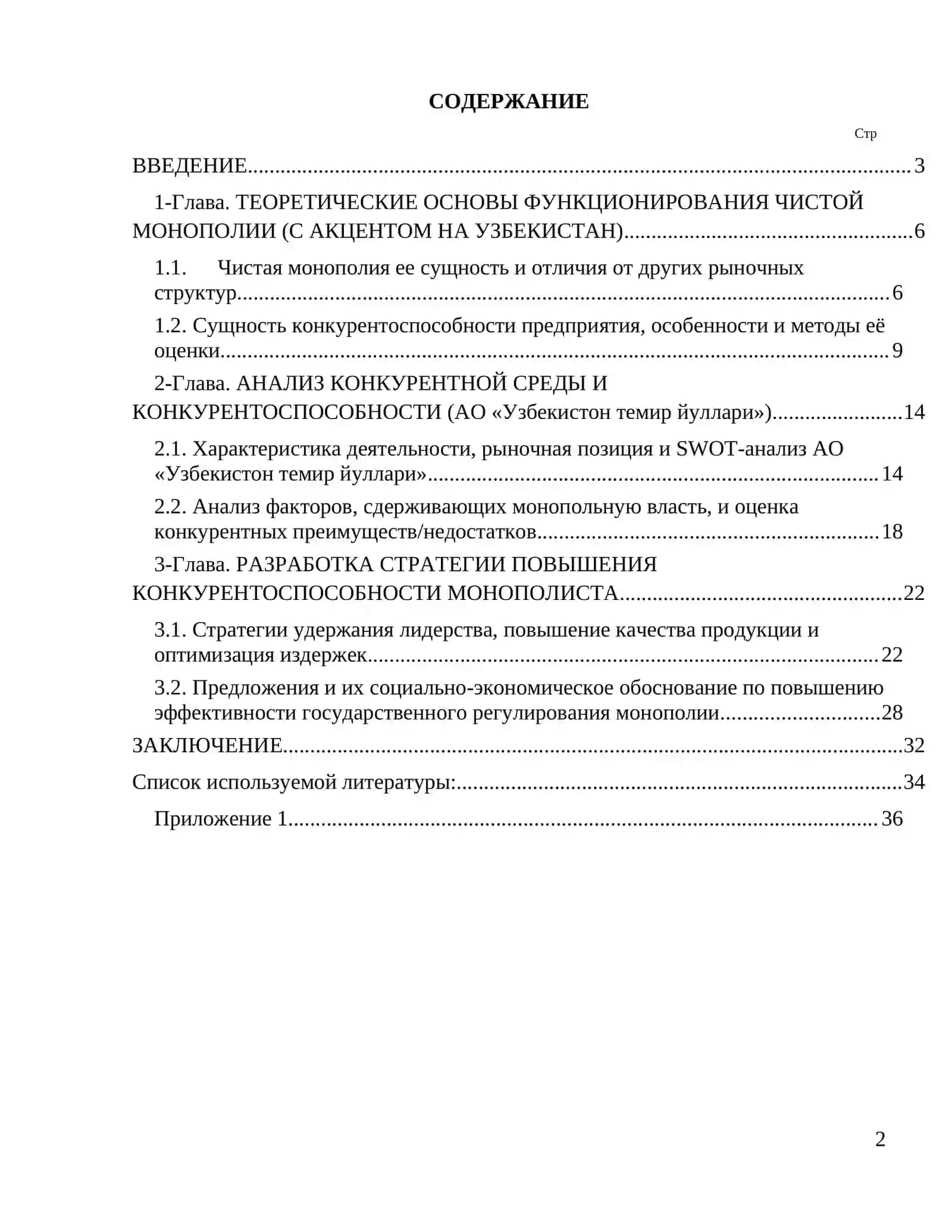 Курсовая работа по дисциплине «Микроэкономика» на тему «Стратегия конкурентоспособности предприятия в условиях чистой монополии» 2