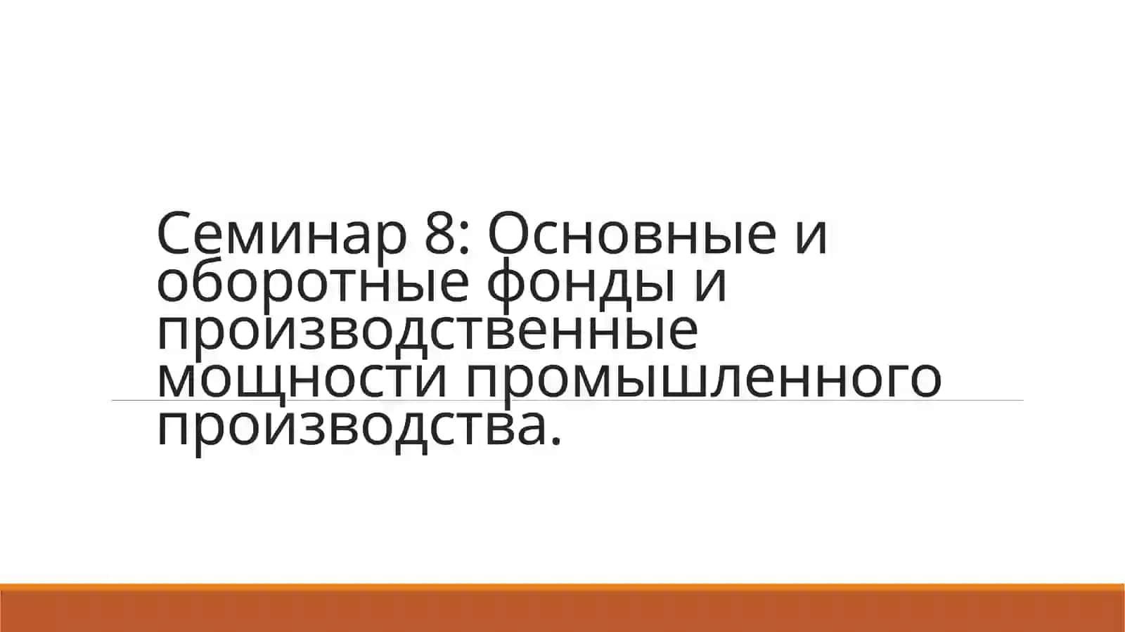 Семинар 8: Основные и оборотные фонды и производственные мощности промышленного производства 2