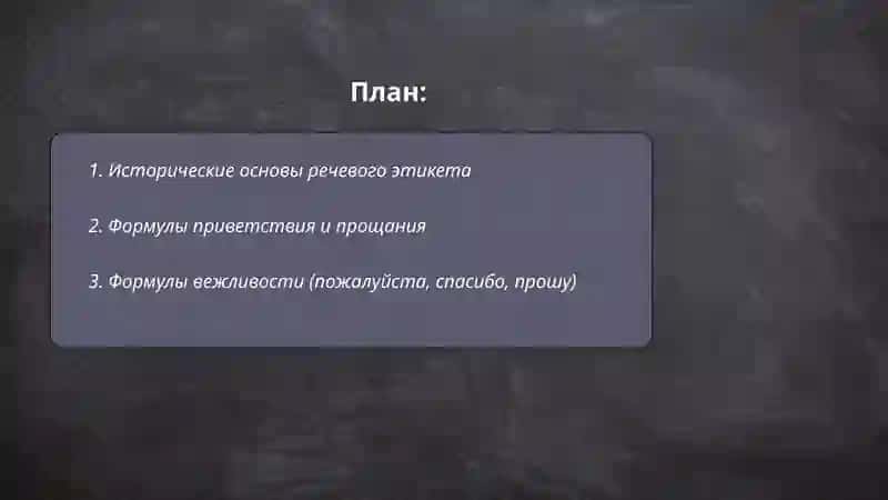 Речевой этикет 2