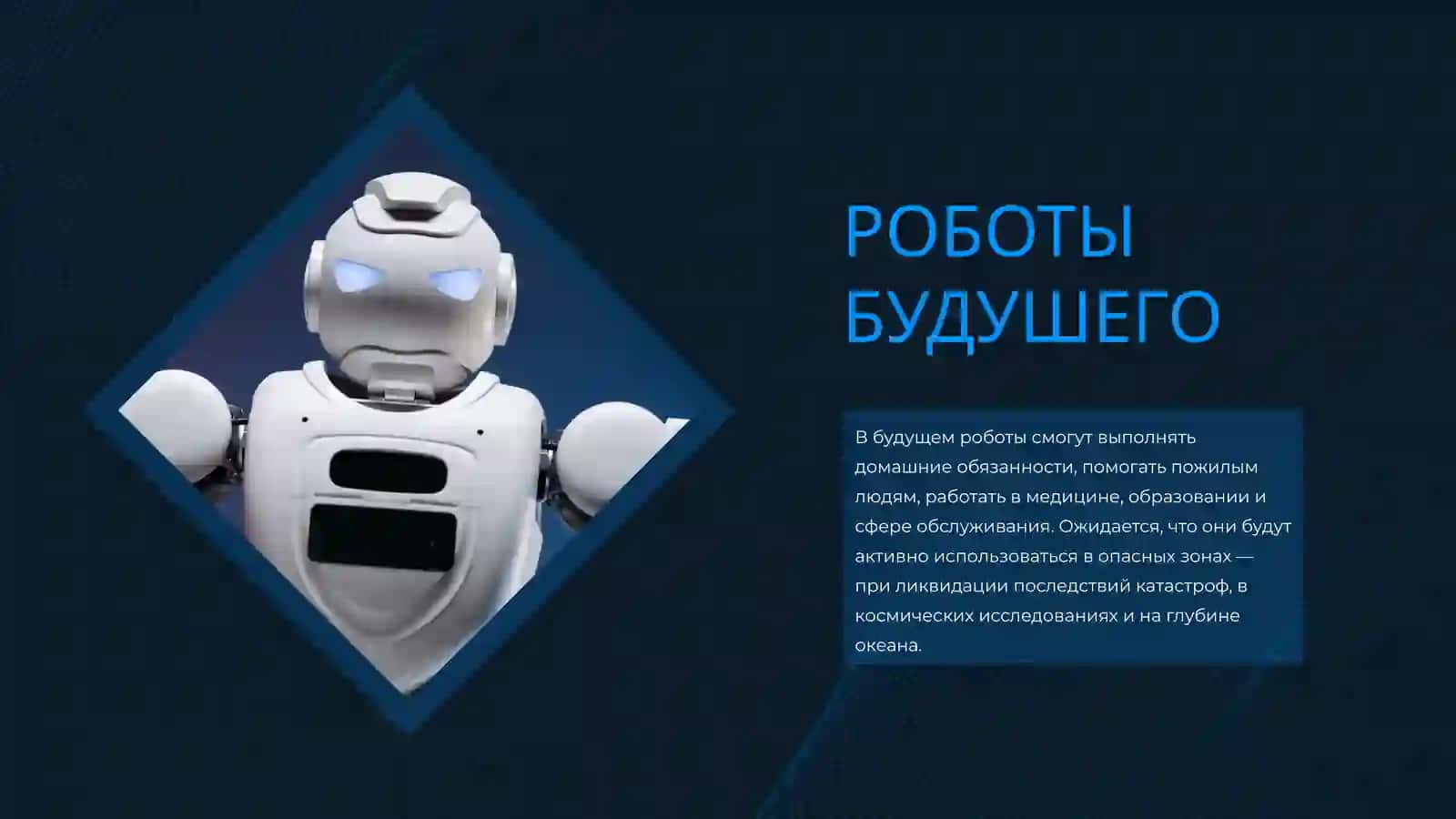 РОБОТ 2