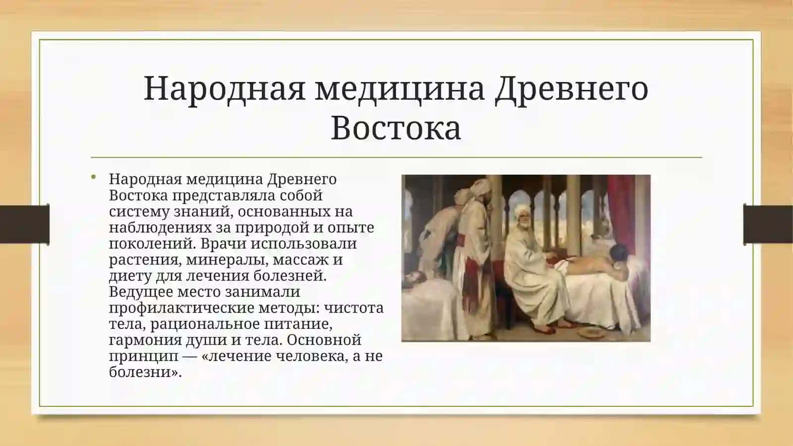 Вклад учёных-медиков Древнего Востока в развитие народной медицины 2
