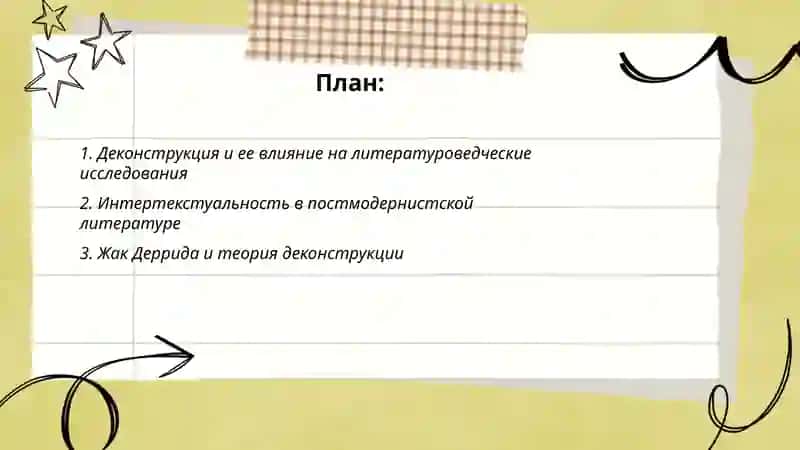 Метод деконструкции проблема интертекстуальности в литератураведении 2