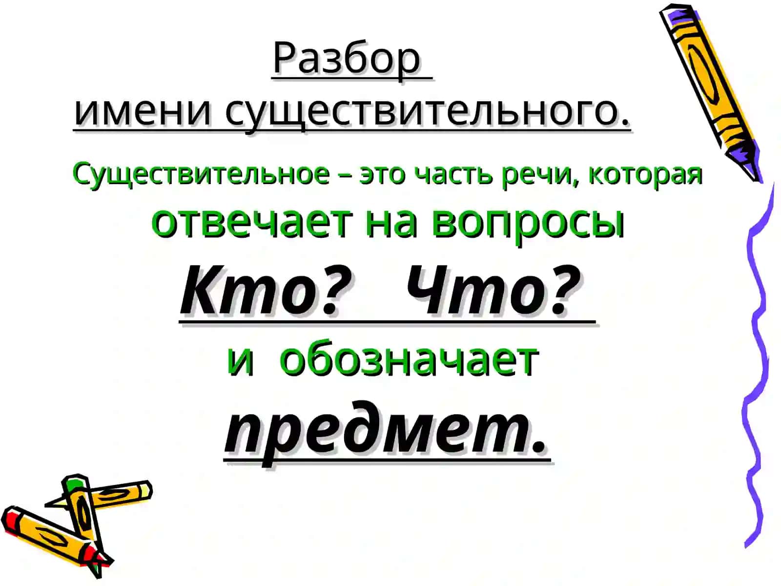 Имя существительноеРазбор имени существительного 2