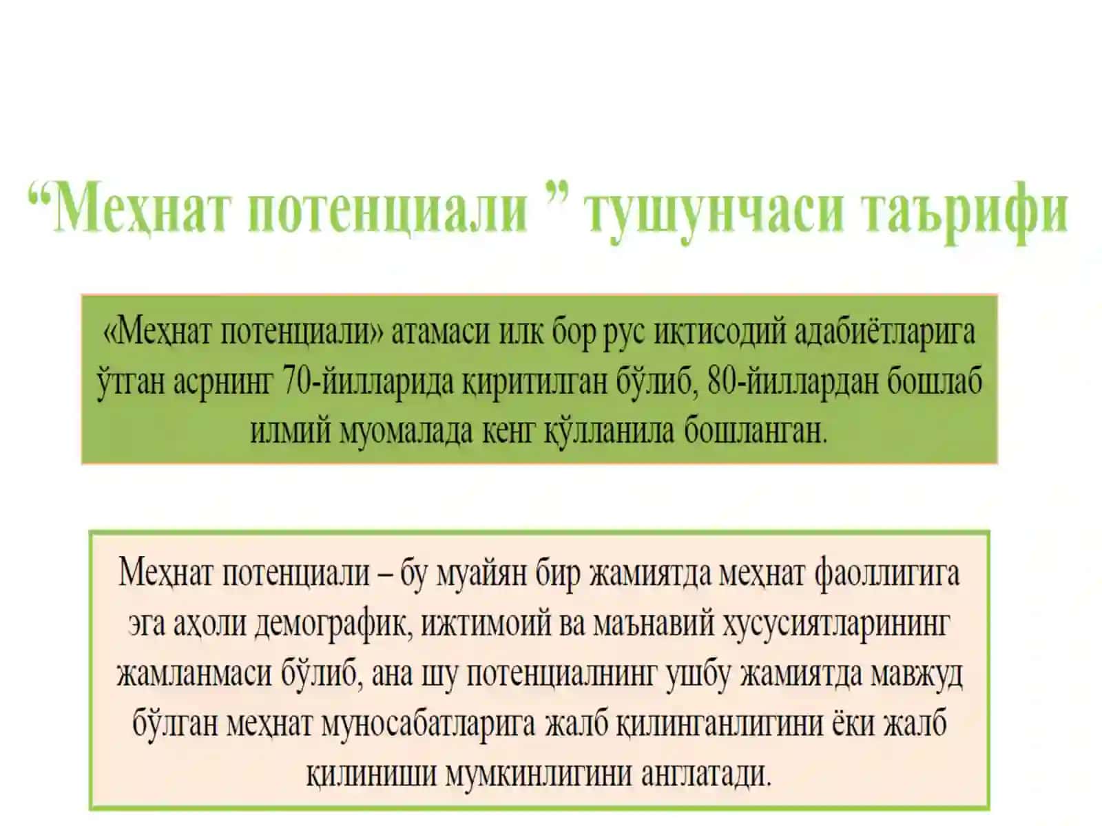 МЕХНАТ ПОТЕНЦИАЛИ 2
