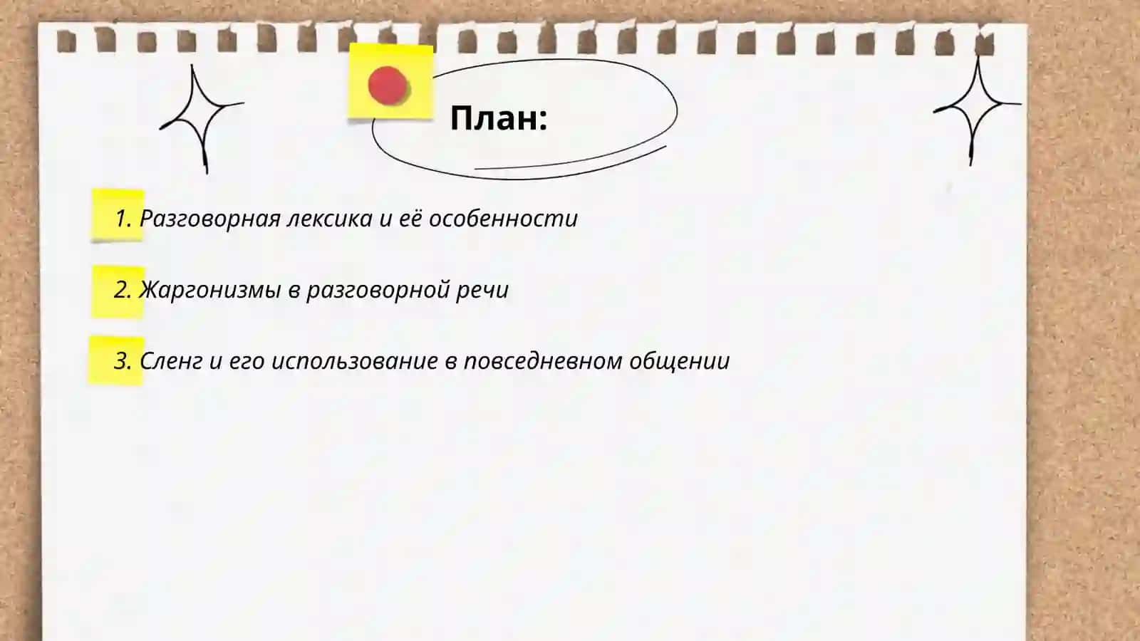 Разговорная лексика, её разновидности 2