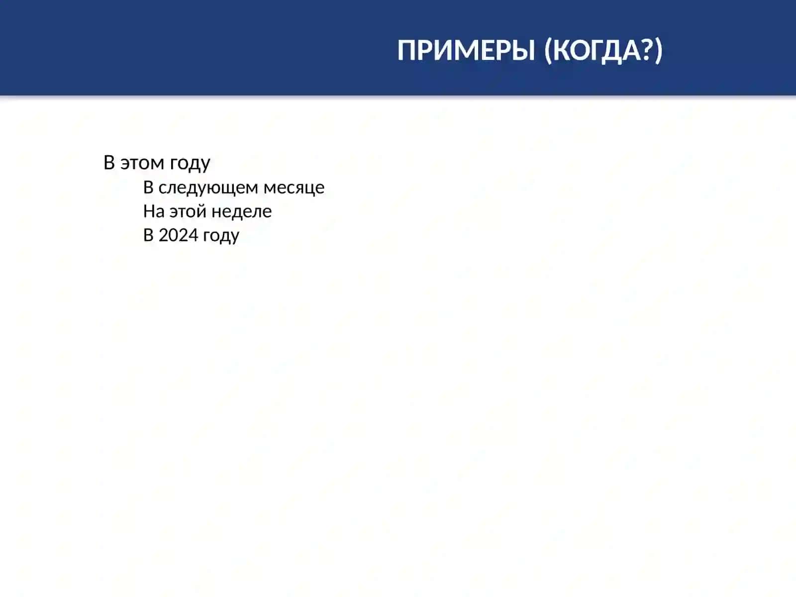 Вопросы и предлоги в русском языке 2