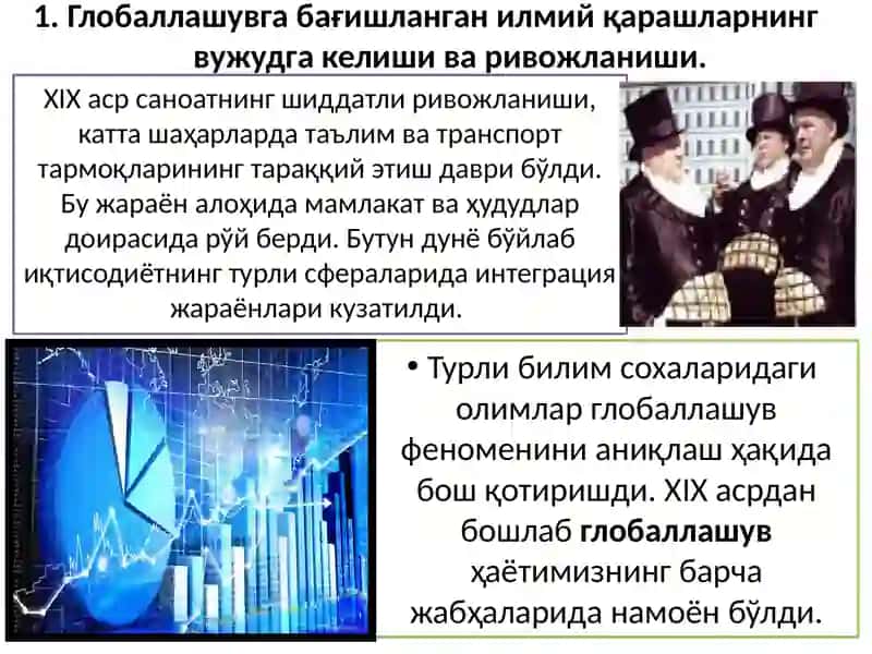Жаҳон иқтисодиётни глобаллашуви концепцияларининг шаклланиши, ривожlаниш 2