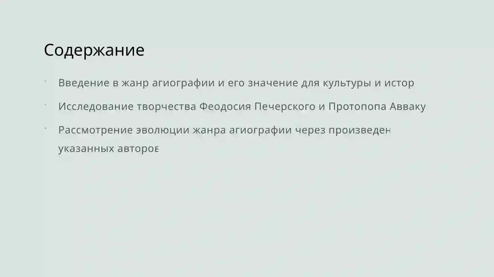 Эволюция жанра Житие (Феодосий Печерский и житие Протопопа Аввакума) 2