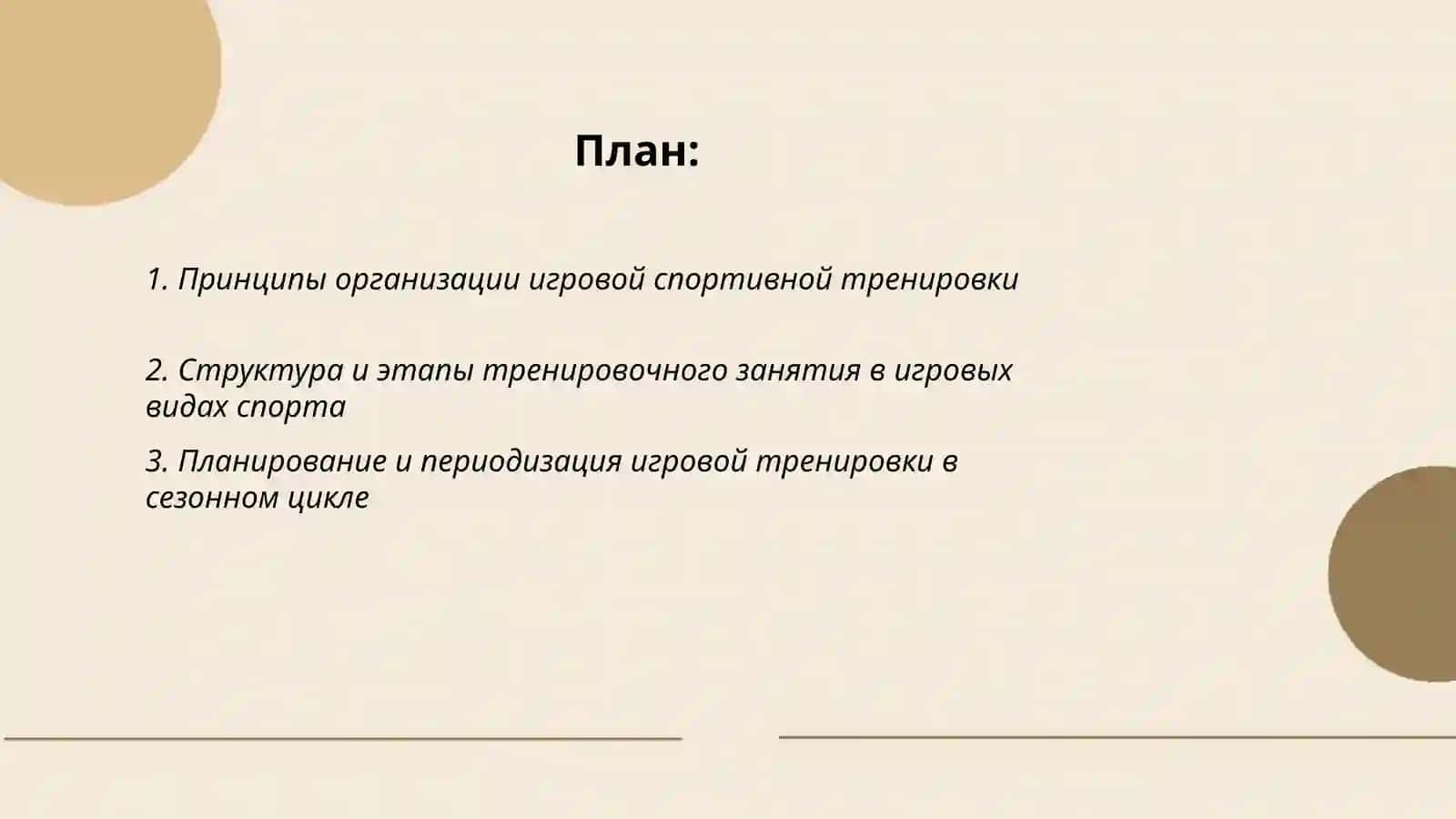 Методика организации игровой спортивной тренировки 2