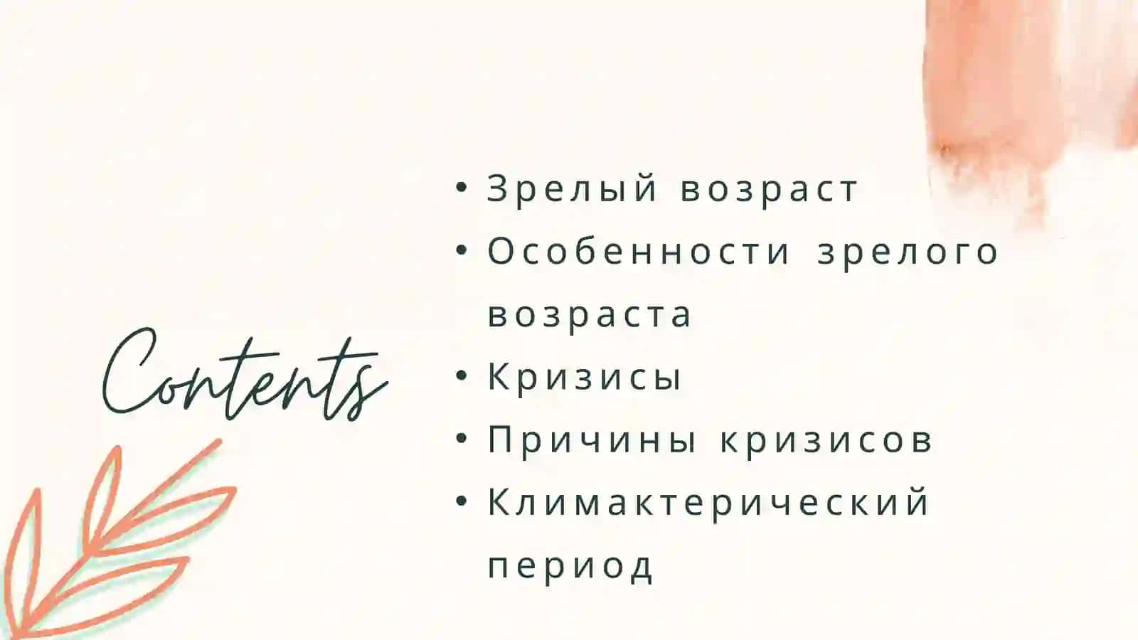 Зрелый возраст 2