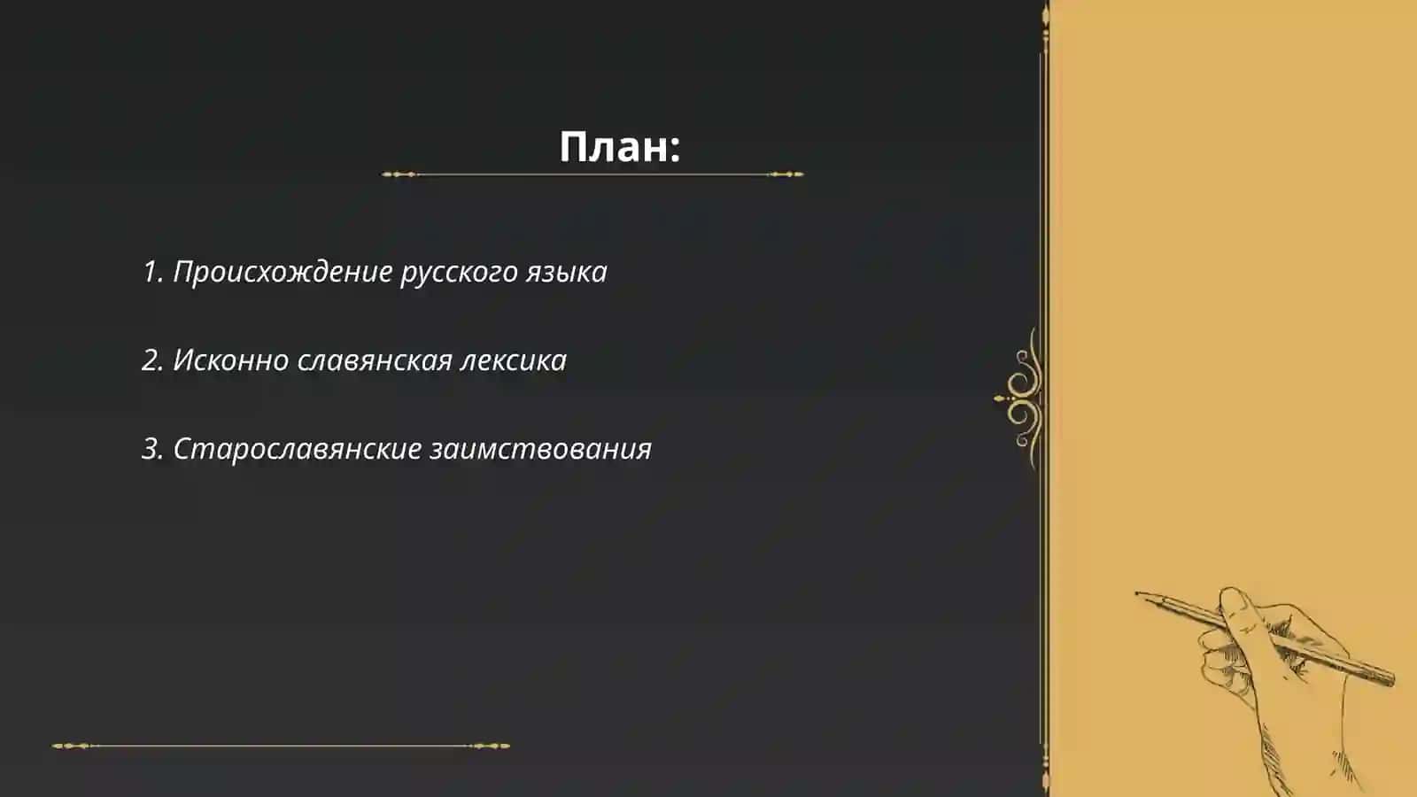 Исконная и заимствованная лексика русского 2
