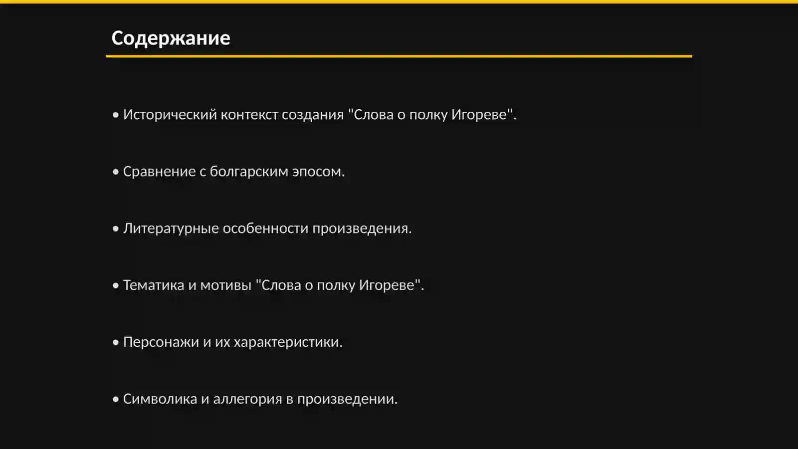 Слово о полку Игореве 2