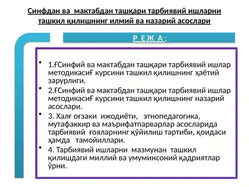 Синфдан вамактабданташқари тарбиявийишларниташкилқилишнинг илмий ва назарийасослари 2