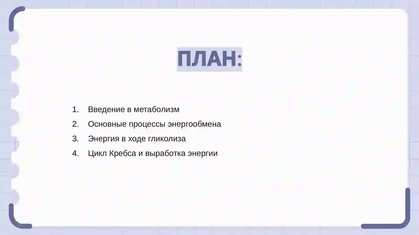 Производство и расход энергии во время метаболизма 2