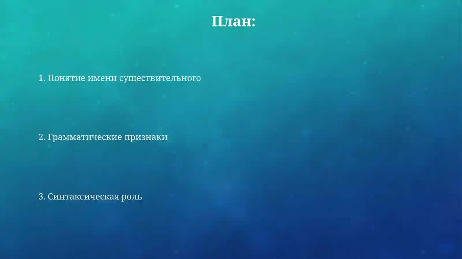 Презентация: Имя существительного 2
