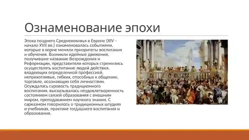 Педагогическая мысль эпохи Возрождения и Реформации 2