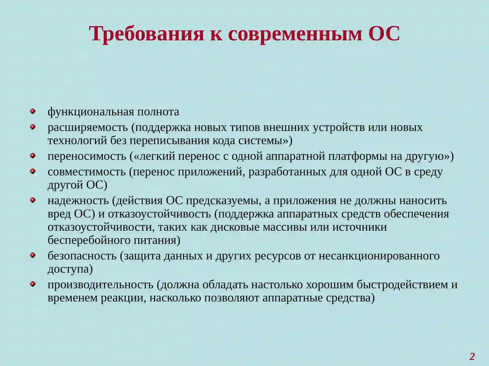 Требования к современным операционным системам (ОС) 2