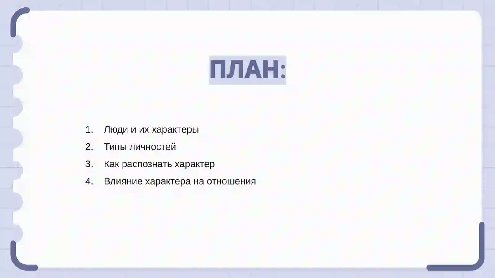 Люди и их характеры 2