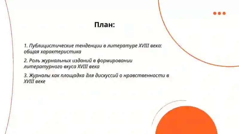 Публистическое тенденции в литературе XVIII века 2