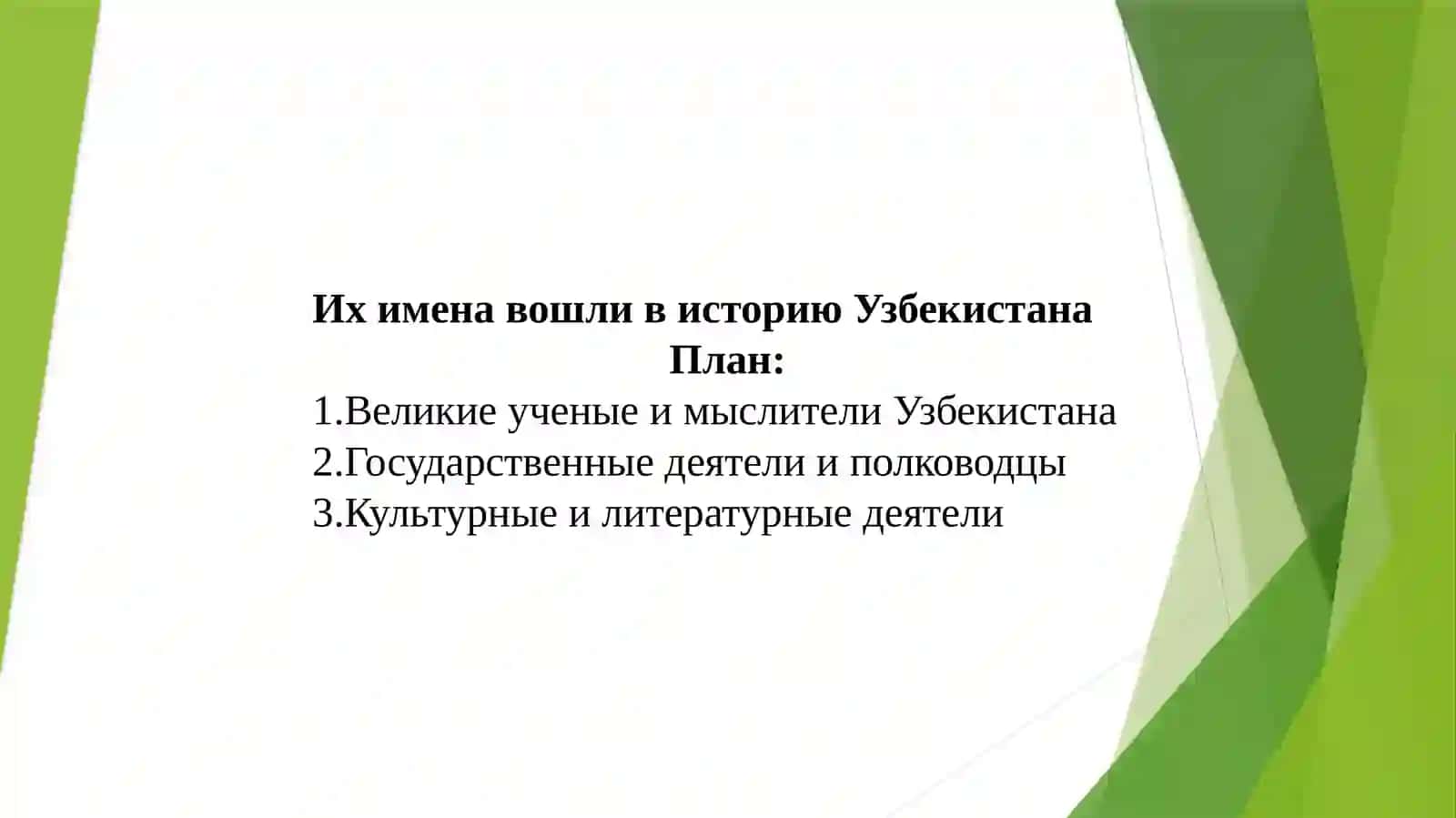 Их имена вошли в историю Узбекистана 2