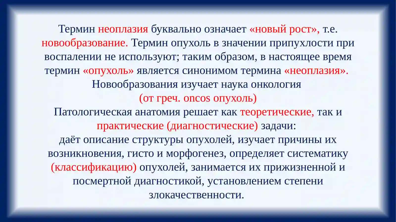 НЕОПЛАЗИЯ. ПРЕДРАКОВОЕ СОСТОЯНИЕ 2