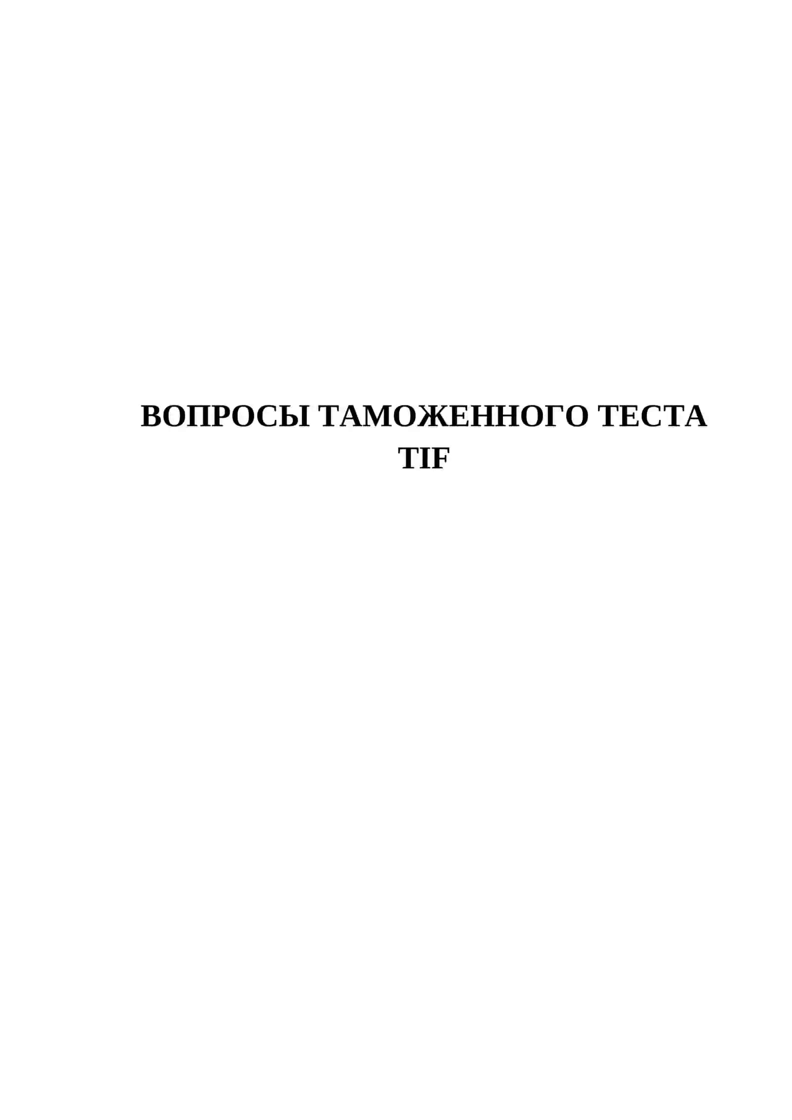 ВОПРОСЫ ТАМОЖЕННОГО ТЕСТА TIF 2