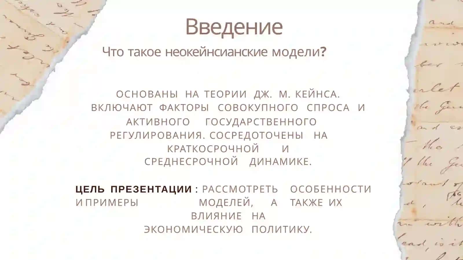 Особенности неокейнсианских моделей экономического роста 2