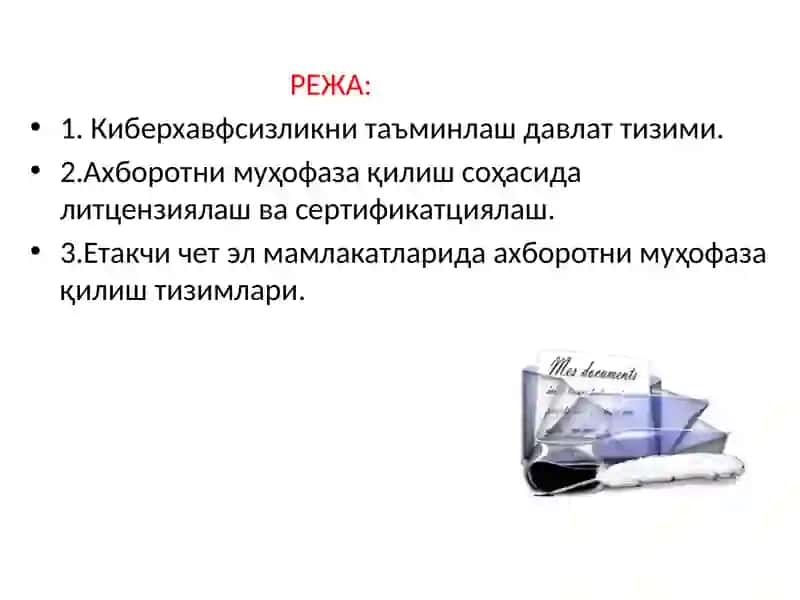 Ахборотни муҳофаза қилиш ва хавфсизлик давлат тизими 2