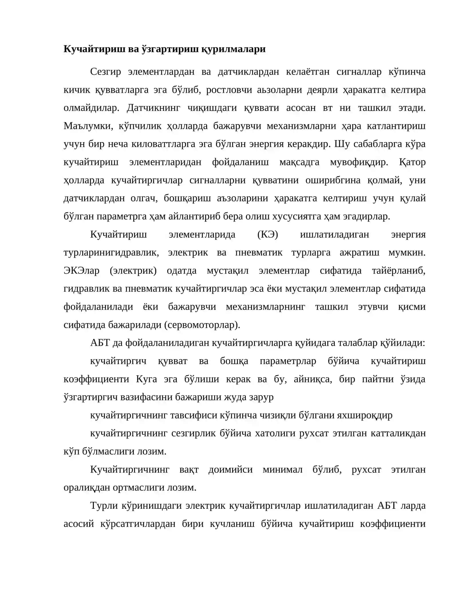 Кучайтириш ва ўзгартириш қурилмалари 2