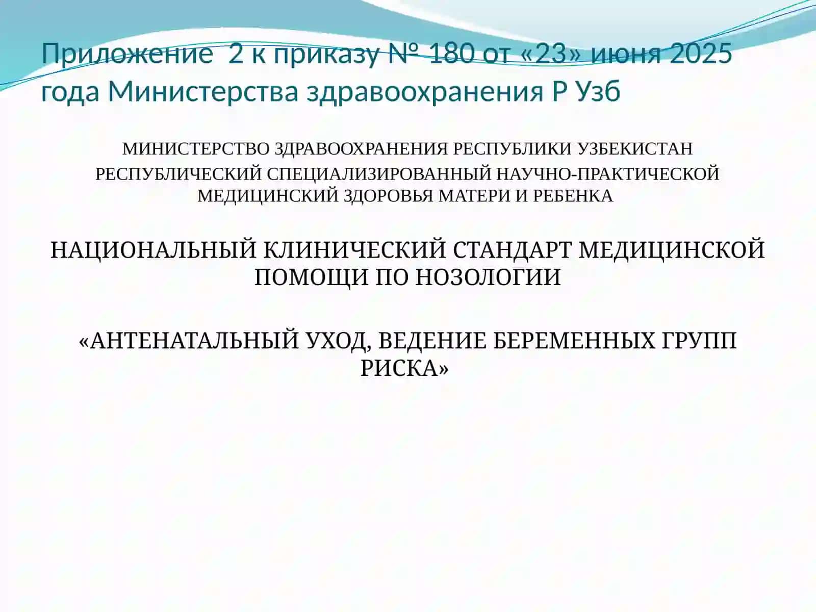 НАЦИОНАЛЬНЫЙ КЛИНИЧЕСКИЙ СТАНДАРТ МЕДИЦИНСКОЙ ПОМОЩИ ПО НОЗОЛОГИИ:«АНТЕНАТАЛЬНЫЙ УХОД, ВЕДЕНИЕ БЕРЕМЕННЫХ ГРУПП РИСКА» 2