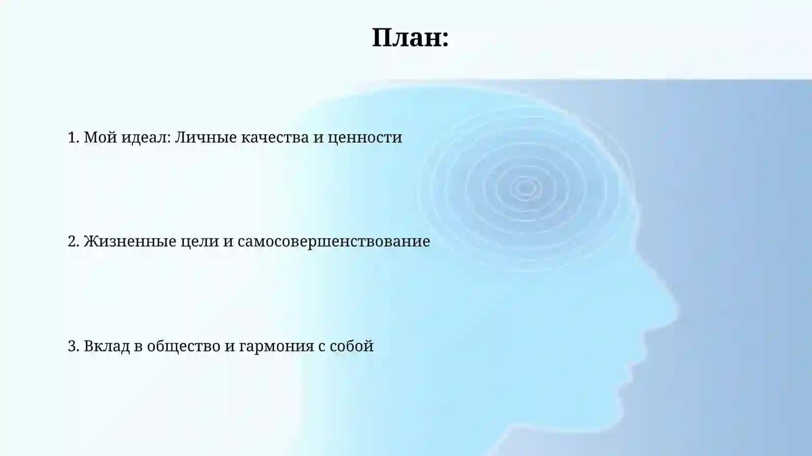 Мой идеал 2