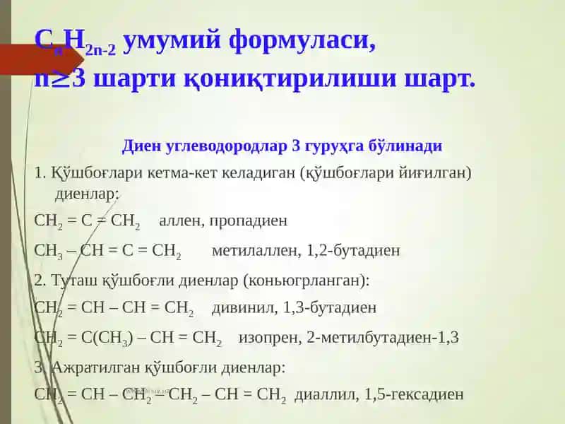 Диен углеводородлар 2