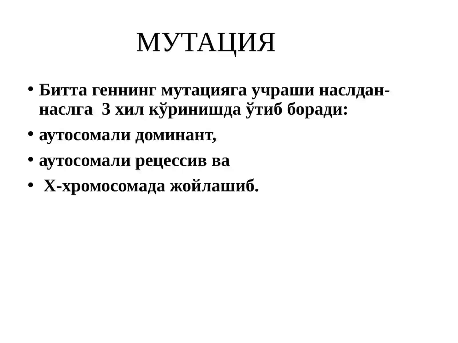 Мутация 2