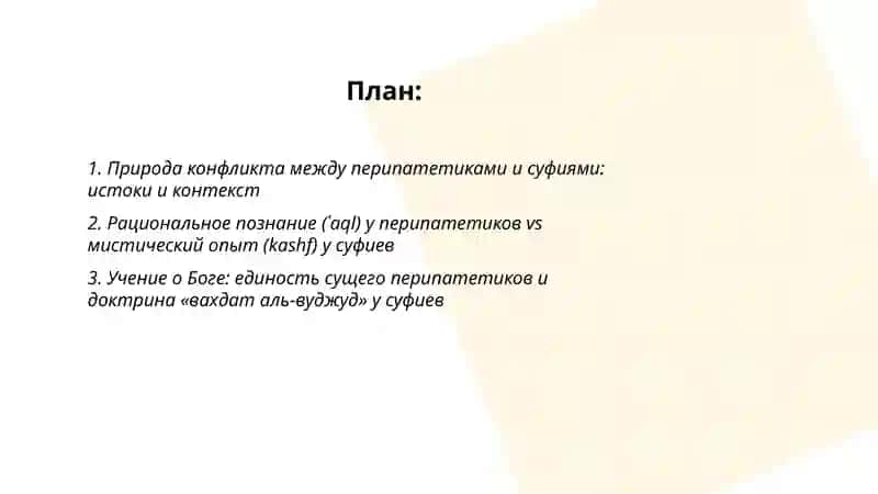 Противостояние перипатетиков и суфиев в исламской философии 2