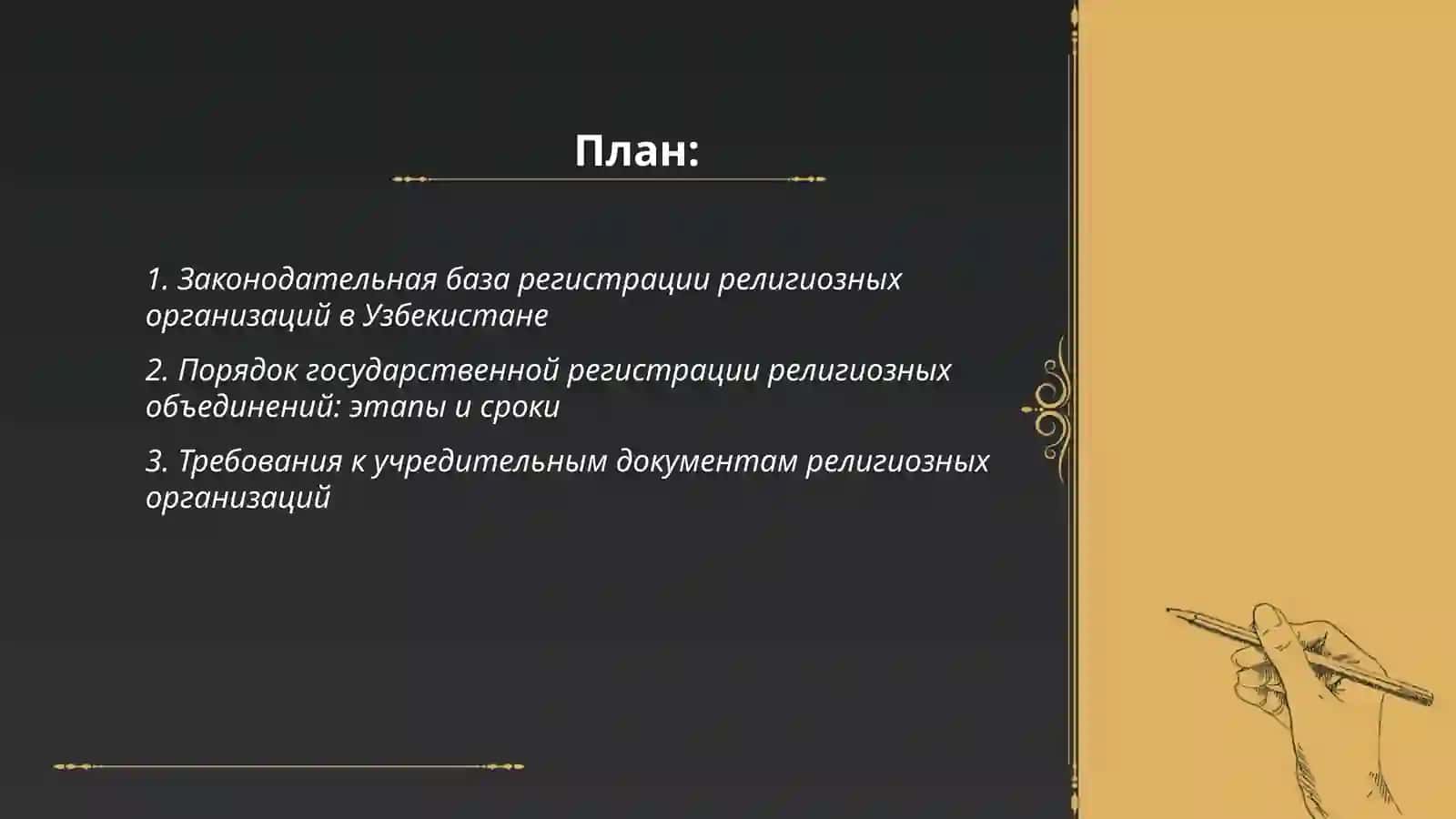 Регистрация религиозных организаций порядок, требования и практика в Узбекистане 2