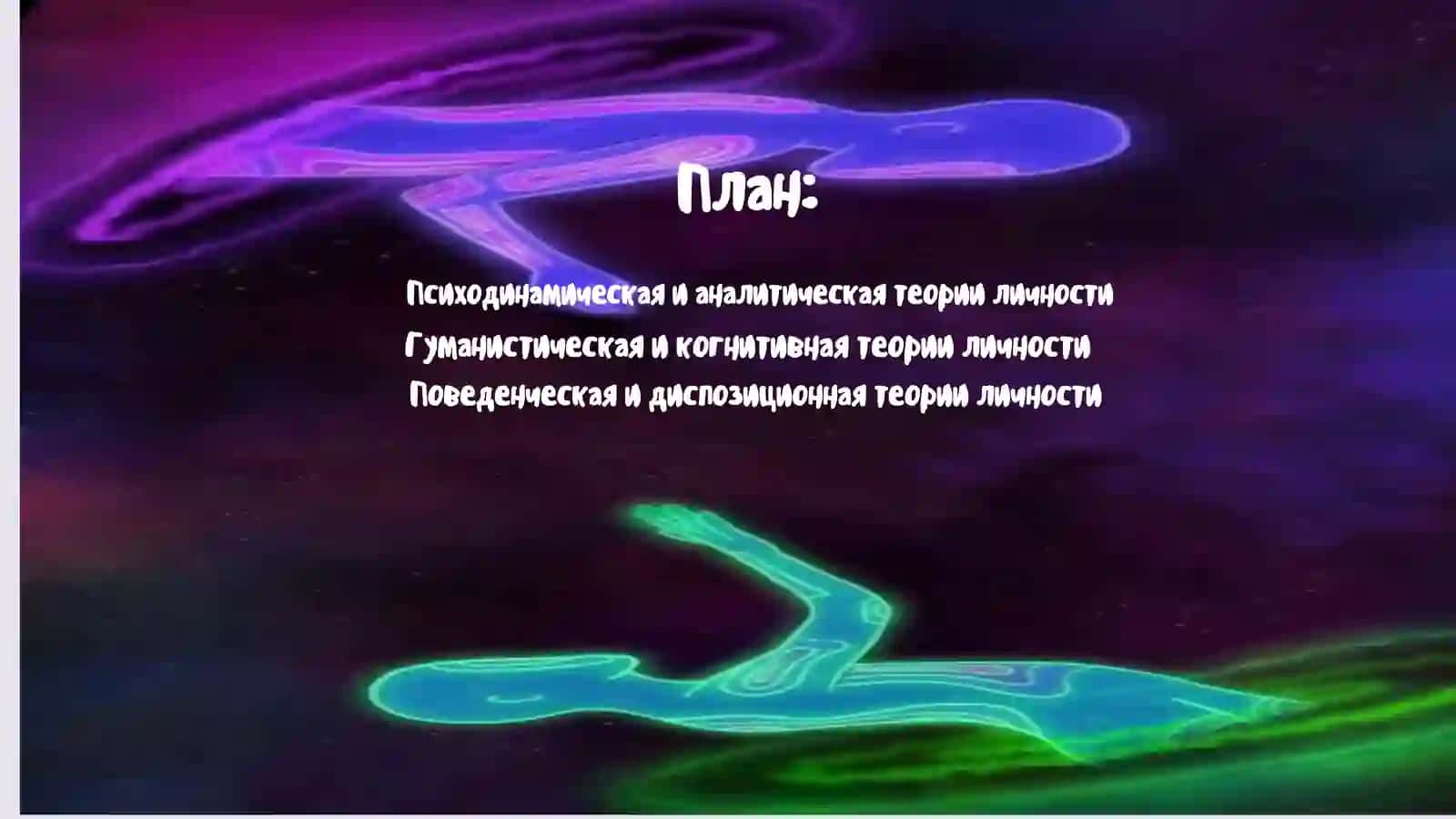 Современные психологические теории  личности 2
