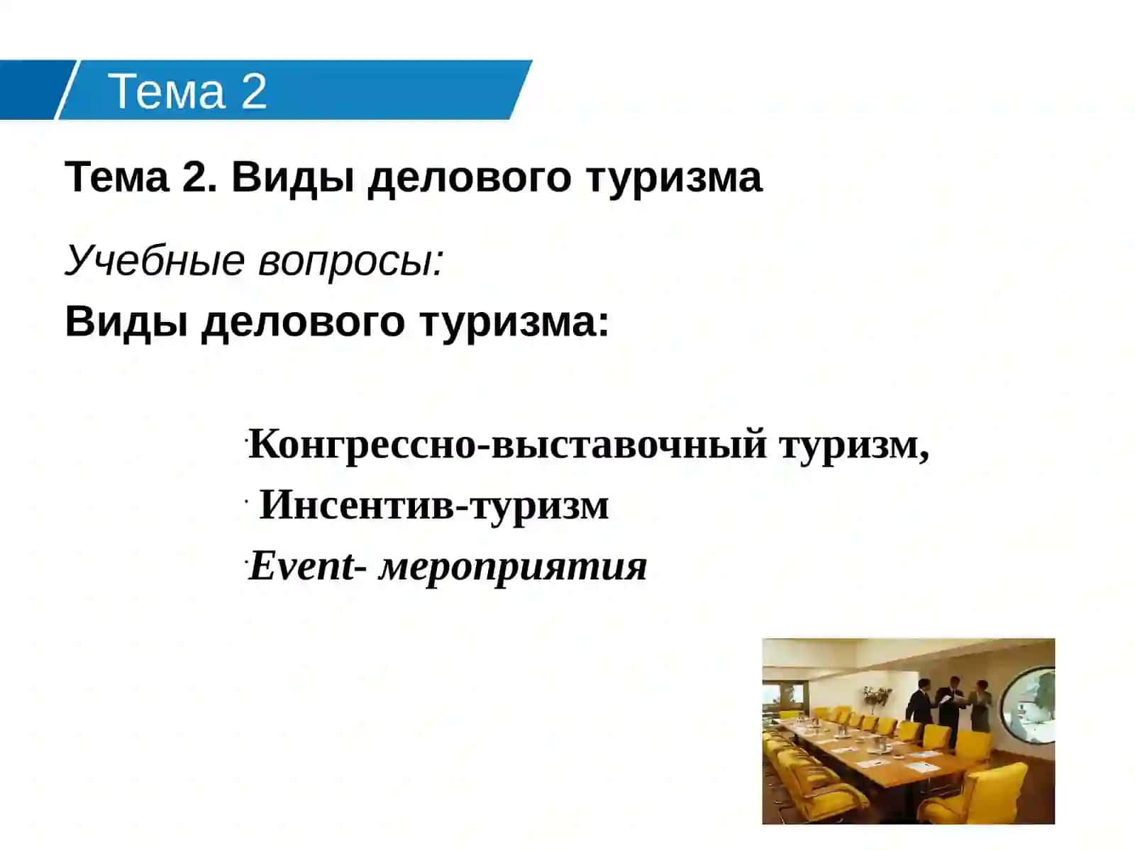 Деловой туризм 2