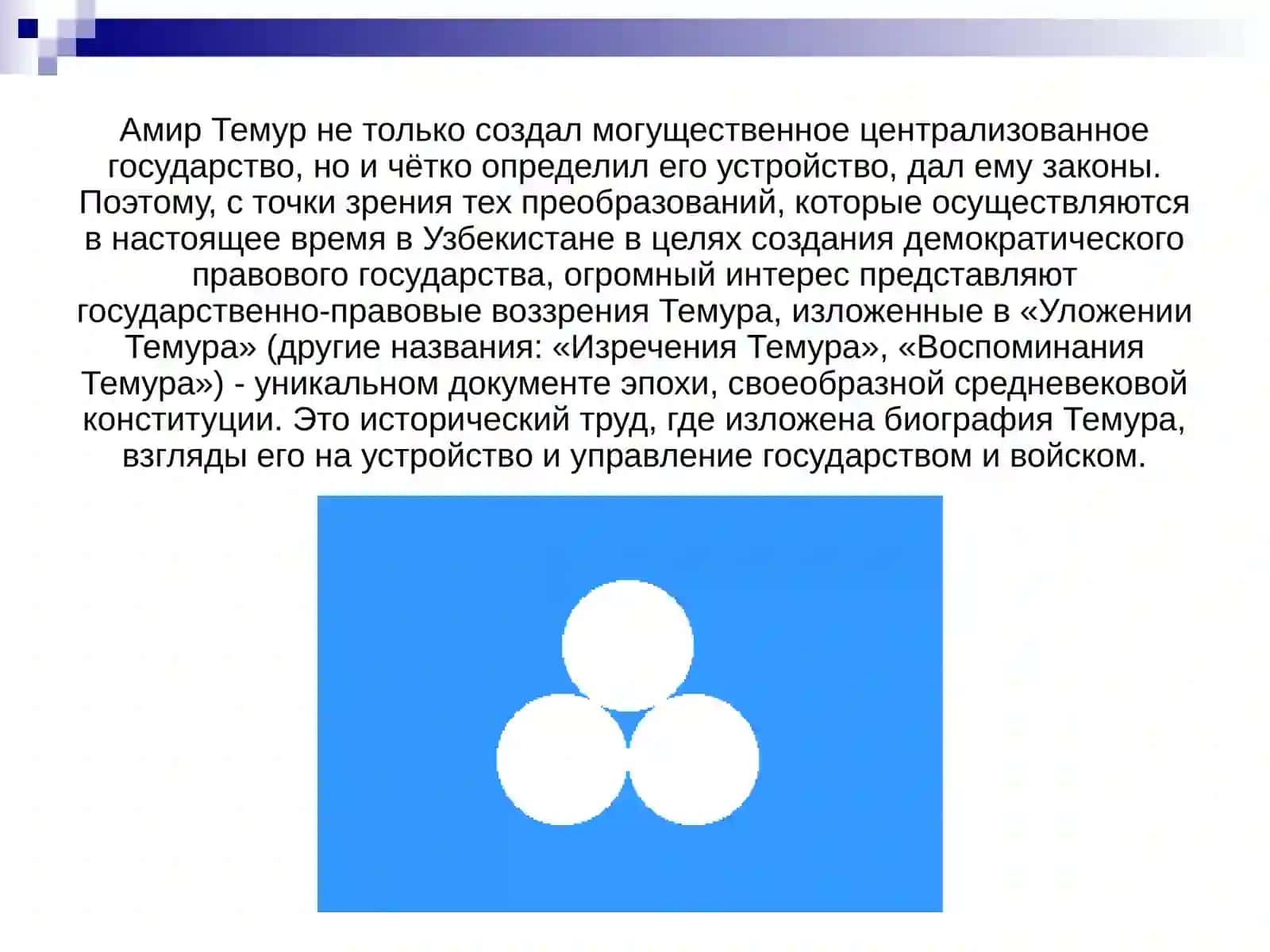 УложенияТемура 2