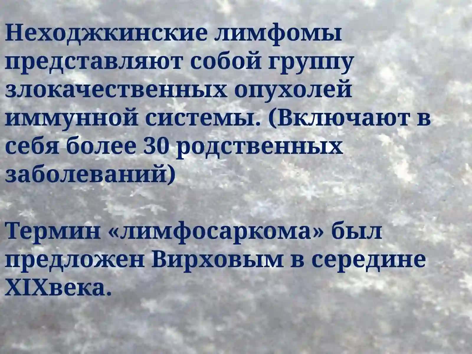 НеХОДЖКИНСКАЯЛИМФОМА 2